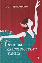 Основы классического танца