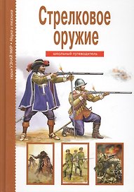 Стрелковое оружие