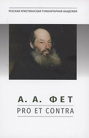 А.А. Фет: pro et contra, антология