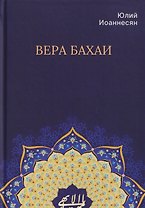 Вера бахаи