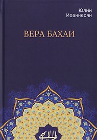 Вера бахаи