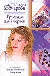 Грустная дама червей (Русский Романс). Бочарова Т. (Аст)