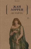 Астарта - 0