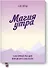 Магия утра. Как первый час дня определяет ваш успех. Покетбук - 0