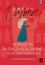 Гордость и предубеждение / Pride and Prejudice: читаем в оригинале с комментарием