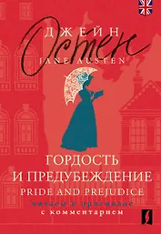 Гордость и предубеждение / Pride and Prejudice: читаем в оригинале с комментарием