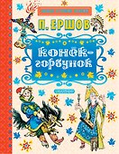 Конёк-горбунок - 0