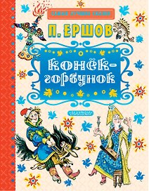 Конёк-горбунок