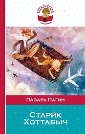 Старик Хоттабыч