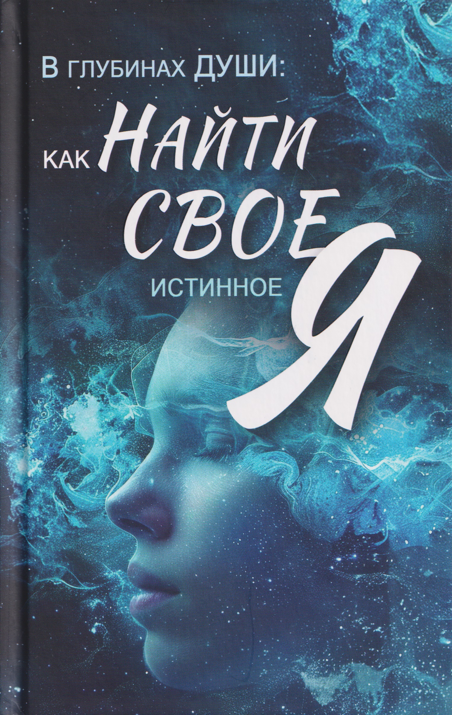 

В глубинах души: как найти свое истинное Я