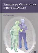 Ранняя реабилитация после инсульта