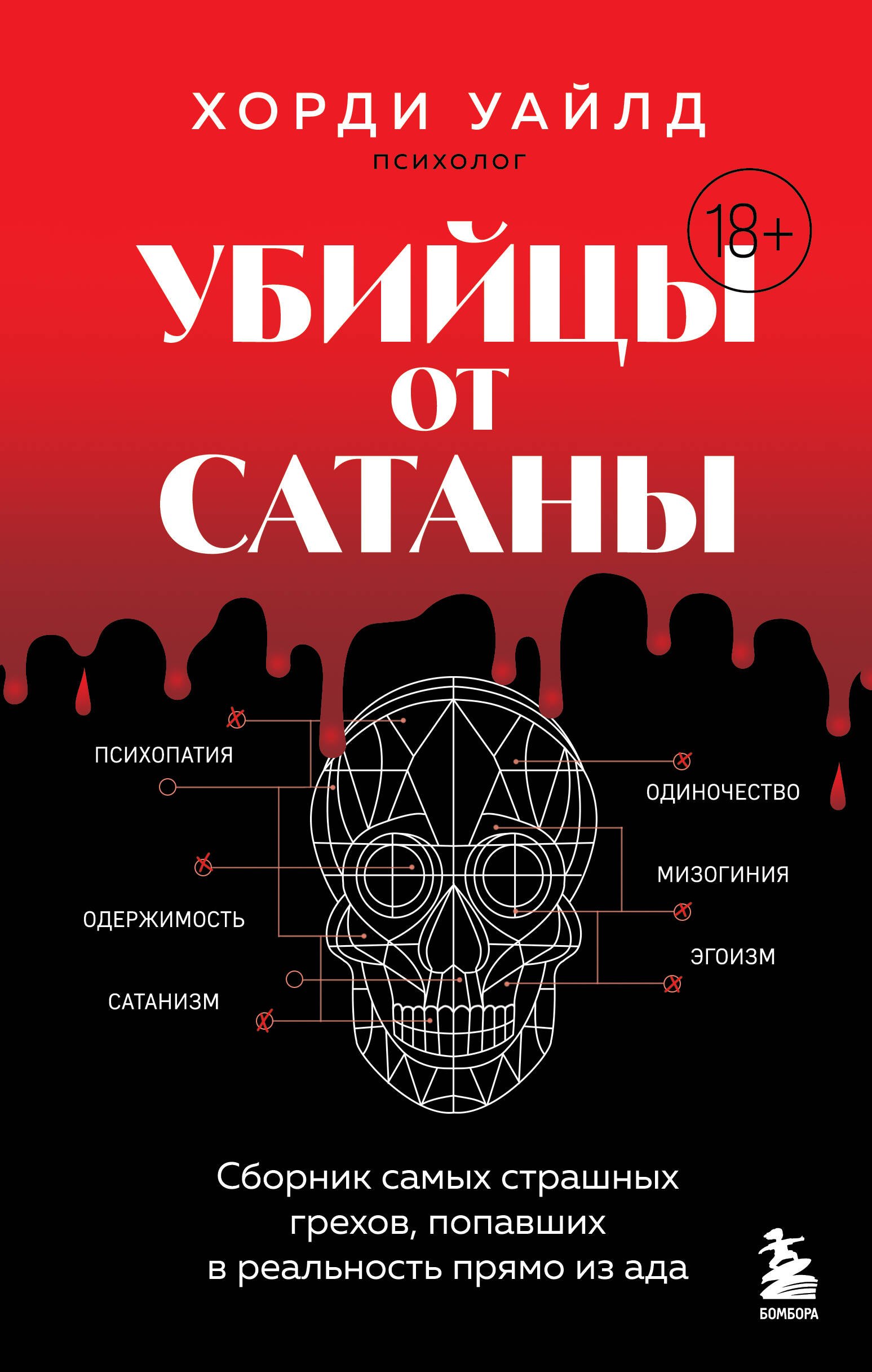 

Убийцы от сатаны. Сборник самых страшных грехов, попавших в реальность прямо из ада