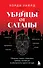 Убийцы от сатаны. Сборник самых страшных грехов, попавших в реальность прямо из ада - 0