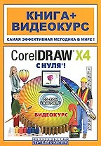 CorelDRAW X4 с нуля! (+ CD-ROM)