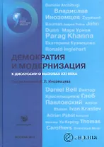 Демократия и модернизация: к дискуссии о вызовах XXI века