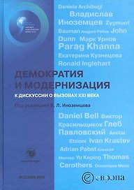 Демократия и модернизация: к дискуссии о вызовах XXI века