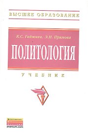 Политология: Учебник