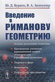 Введение в риманову геометрию / Изд.2 - 0