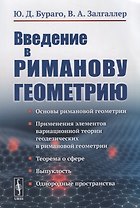Введение в риманову геометрию / Изд.2