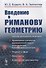 Введение в риманову геометрию / Изд.2 - 0