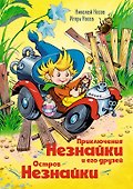 Приключения Незнайки и его друзей. Остров Незнайки - 0