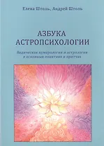 Азбука астропсихологии. Ведическая нумерология и астрология в основных  понятиях и притчах
