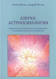 Азбука астропсихологии. Ведическая нумерология и астрология в основных  понятиях и притчах