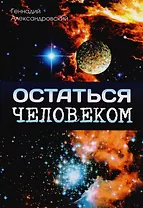 Остаться человеком