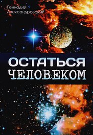Остаться человеком