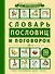 ИллюстрСловШкол Словарь пословиц и поговорок - 0
