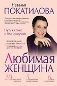Любимая женщина: путь к семье и благополучию - 0