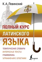 Полный курс латинского языка