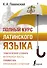 Полный курс латинского языка - 0