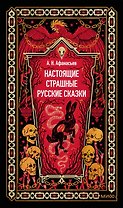 Настоящие страшные русские сказки. Вечные истории