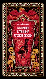 Настоящие страшные русские сказки. Вечные истории