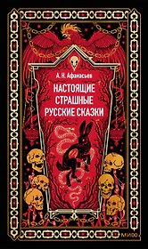 Настоящие страшные русские сказки. Вечные истории