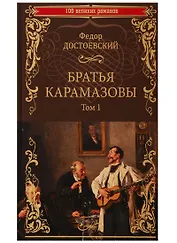 Братья Карамазовы. Том 1