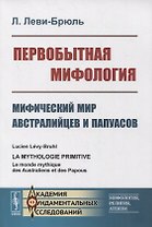 Первобытная мифология: Мифический мир австралийцев и папуасов