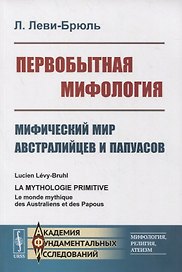 Первобытная мифология: Мифический мир австралийцев и папуасов