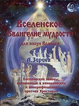 Вселенское Евангелие мудрости для эпохи Водолея. Космические законы, изложенные в канонических и апокрифических притчах Христовых