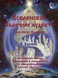 Вселенское Евангелие мудрости для эпохи Водолея. Космические законы, изложенные в канонических и апокрифических притчах Христовых