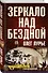 Зеркало над бездной: Роман-версия - 1