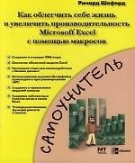 Как облегчить себе жизнь и увеличить производительность Microsoft Excel с помощью макросов