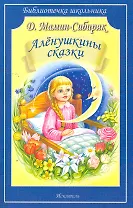 Аленушкины сказки