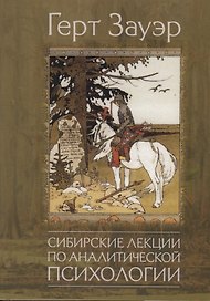 Сибирские лекции по аналитической психологии