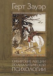 Сибирские лекции по аналитической психологии