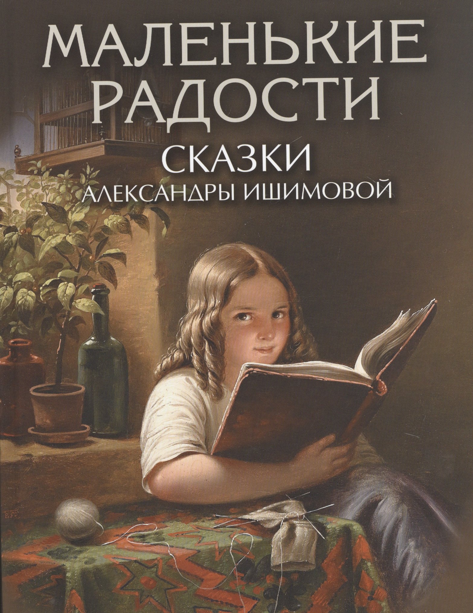 

Маленькие радости. Сказки Александры Ишимовой