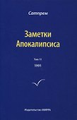 Заметки Апокалипсиса. Том 11. 1991 - 0