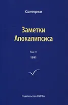 Заметки Апокалипсиса. Том 11. 1991