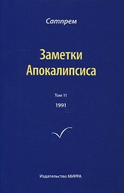 Заметки Апокалипсиса. Том 11. 1991